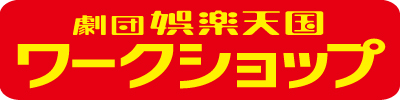 娯楽天国ワークショップ